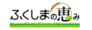 ふくしまの恵み安全対策協議会