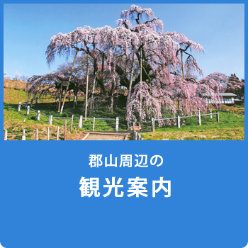 郡山周辺の観光案内